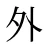 外