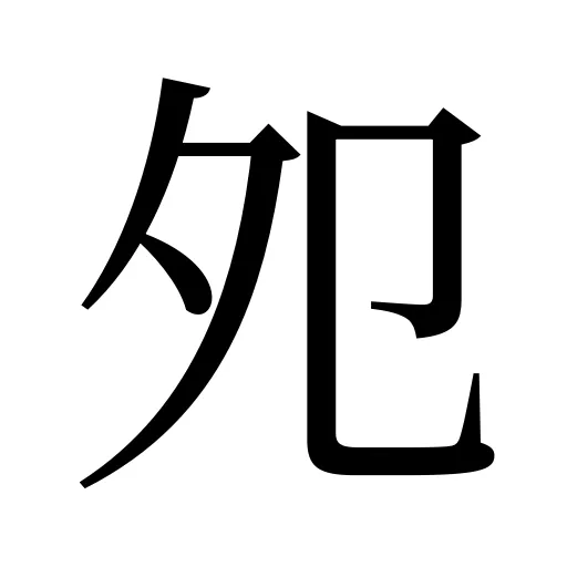 夗