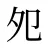 夗