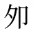 夘
