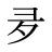 夛