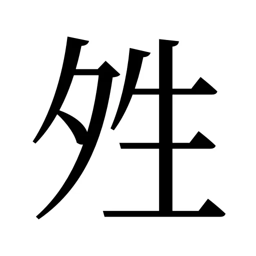 夝