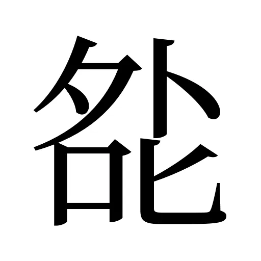 夞