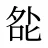 夞