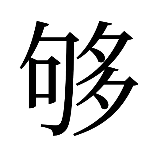 够