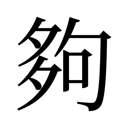 夠