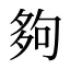 夠