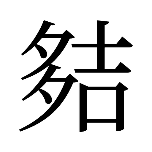 夡
