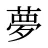 夢