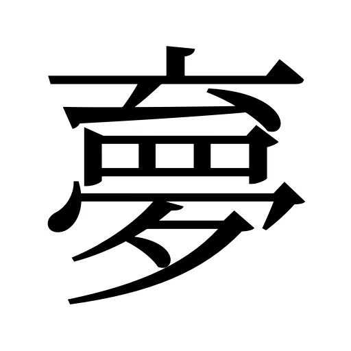 夣