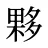 夥