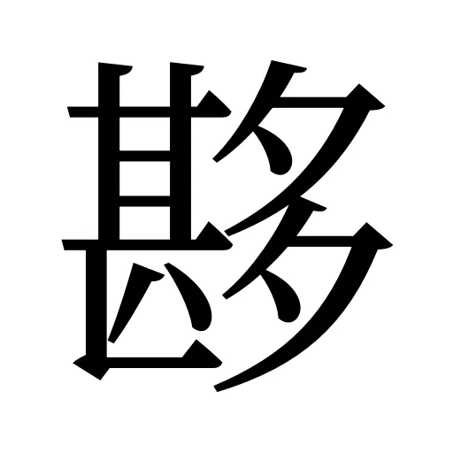 夦