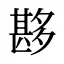 夦