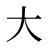 大