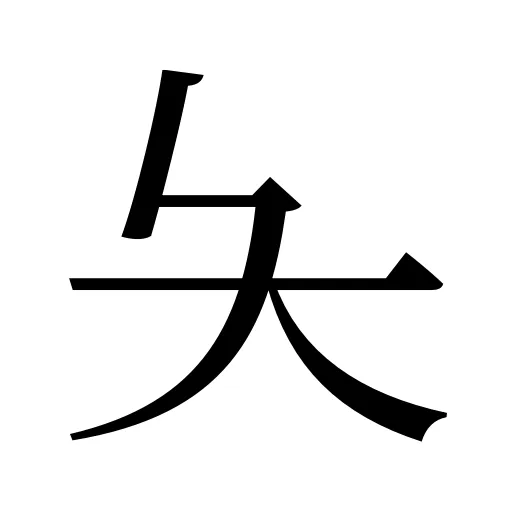 夨