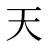 天