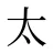 太
