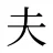 夫