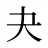 夬