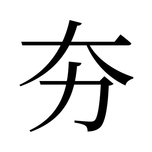夯