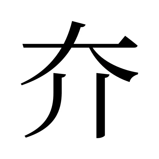 夰
