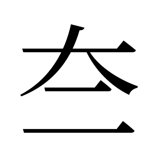 夳