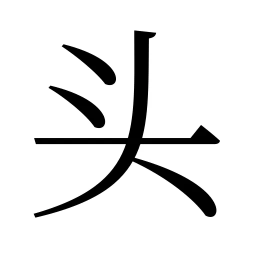 头