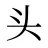 头