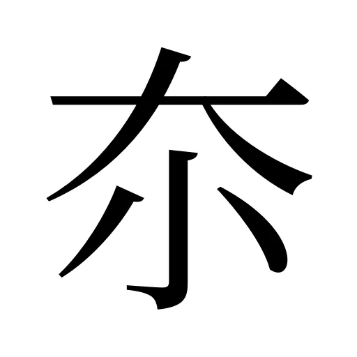 夵
