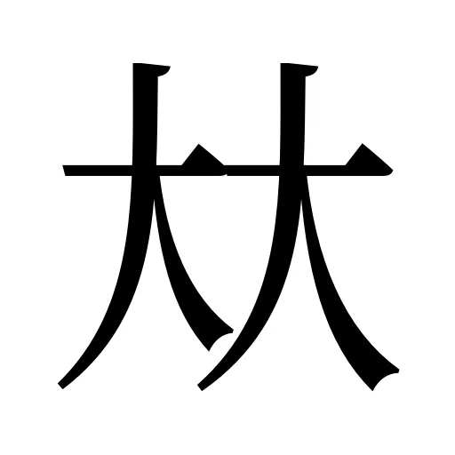 夶