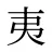 夷