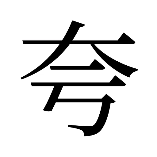 夸