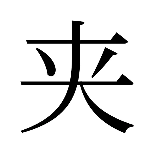 夹