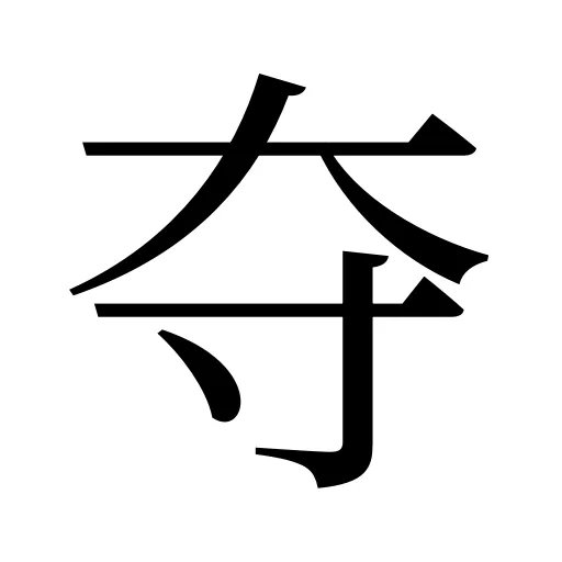 夺
