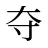 夺
