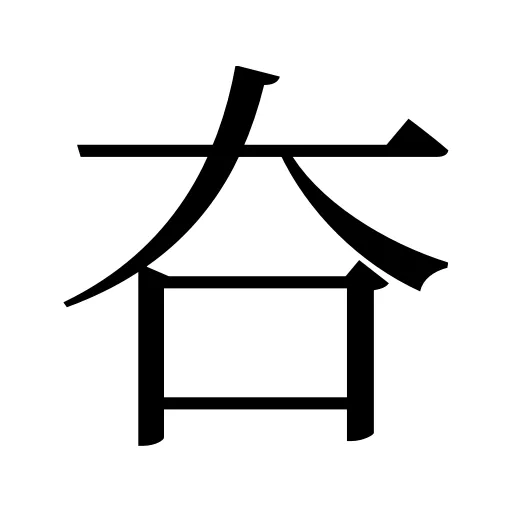 夻