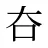 夻