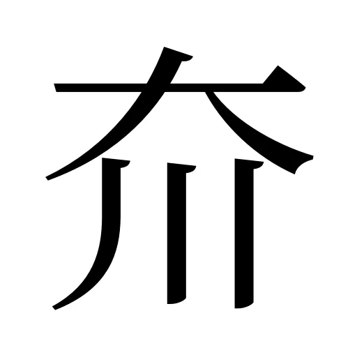 夼