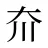 夼