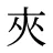 夾