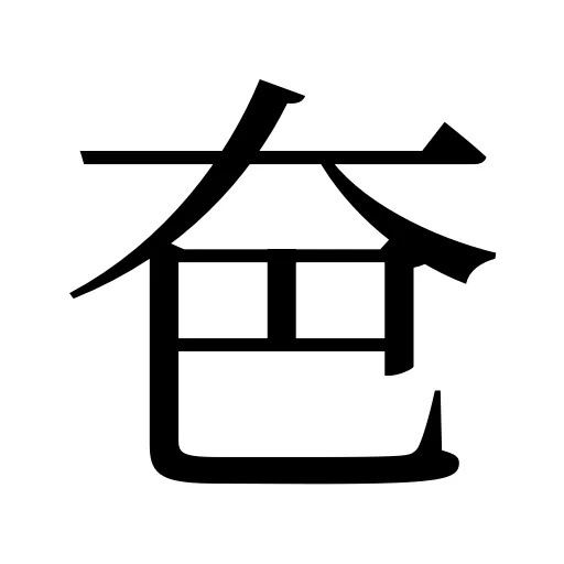 夿