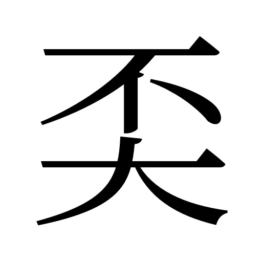 奀
