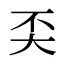 奀