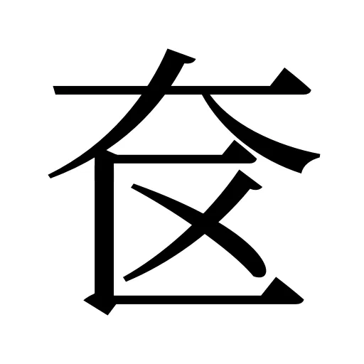 奁