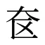 奁