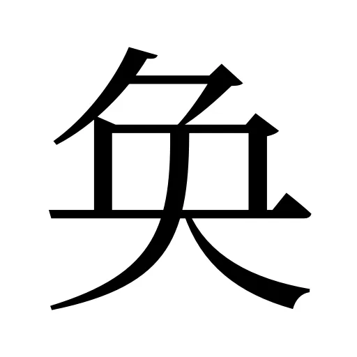 奂