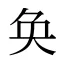 奂