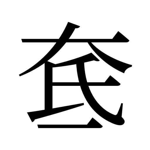 奃