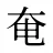奄