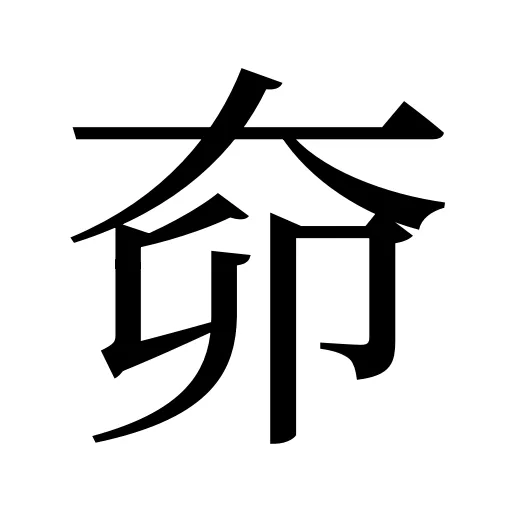奅